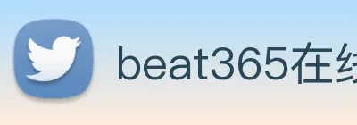 beat365在线登录入口网页版链接 logo